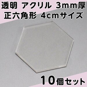 透明 アクリル 3mm厚 正六角形 4cmサイズ 10個セット