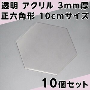 透明 アクリル 3mm厚 正六角形 10cmサイズ 10個セット