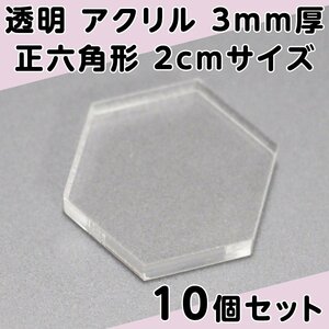 透明 アクリル 3mm厚 正六角形 2cmサイズ 10個セット