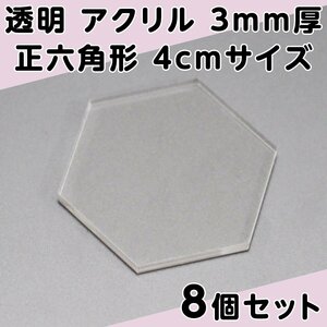 透明 アクリル 3mm厚 正六角形 4cmサイズ 8個セット