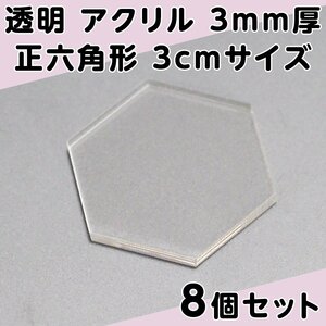 透明 アクリル 3mm厚 正六角形 3cmサイズ 8個セット