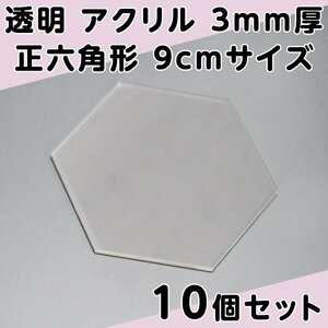 透明 アクリル 3mm厚 正六角形 9cmサイズ 10個セット