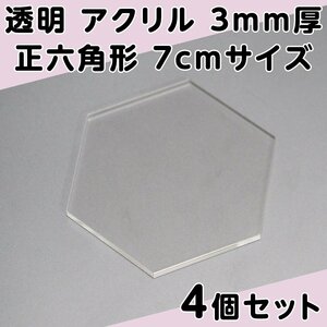 透明 アクリル 3mm厚 正六角形 7cmサイズ 4個セット