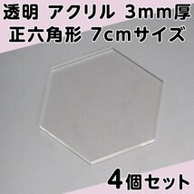 透明 アクリル 3mm厚 正六角形 7cmサイズ 4個セット_画像1