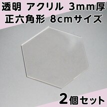 透明 アクリル 3mm厚 正六角形 8cmサイズ 2個セット_画像1