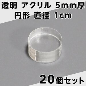 透明 アクリル 5mm厚 円形 直径1cm 20個セット