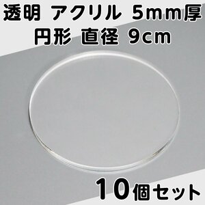 透明 アクリル 5mm厚 円形 直径9cm 10個セット