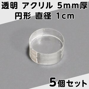 透明 アクリル 5mm厚 円形 直径1cm 5個セット