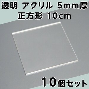 透明 アクリル 5mm厚 正方形 10cm 10個セット