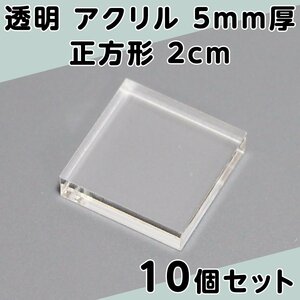 透明 アクリル 5mm厚 正方形 2cm 10個セット