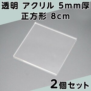 透明 アクリル 5mm厚 正方形 8cm 2個セット