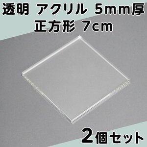透明 アクリル 5mm厚 正方形 7cm 2個セット