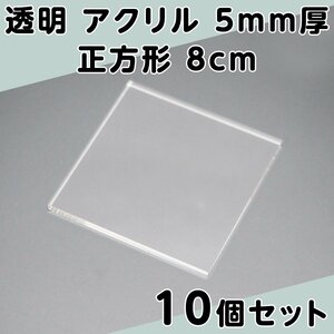 透明 アクリル 5mm厚 正方形 8cm 10個セット