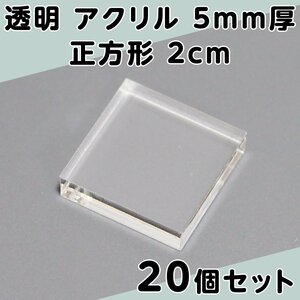 透明 アクリル 5mm厚 正方形 2cm 20個セット