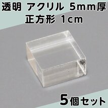 透明 アクリル 5mm厚 正方形 1cm 5個セット_画像1