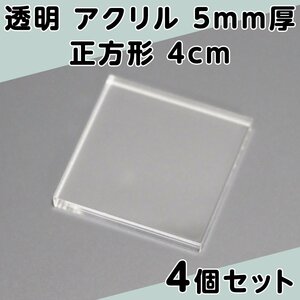 透明 アクリル 5mm厚 正方形 4cm 4個セット