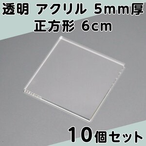 透明 アクリル 5mm厚 正方形 6cm 10個セット