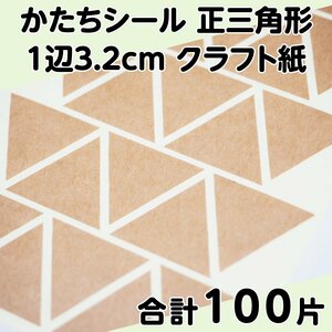 かたちシール 正三角形 1辺3.2cm クラフト紙 25片 4シート 合計100片 定形郵便送料無料