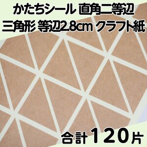 かたちシール 直角二等辺三角形 等辺2.8cm クラフト紙 30片 4シート 合計120片 定形郵便送料無料