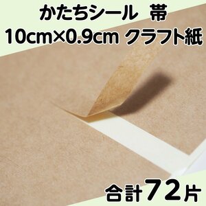 かたちシール 帯 10cm×0.9cm クラフト紙 18片 4シート 合計72片 定形郵便送料無料