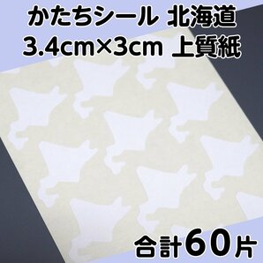 かたちシール 北海道 3.4cm×3cm 上質紙 15片 4シート 合計60片 定形郵便送料無料の画像1