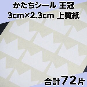 かたちシール 王冠 3cm×2.3cm 上質紙 18片 4シート 合計72片 定形郵便送料無料