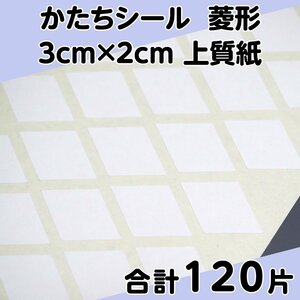 かたちシール 菱形 3cm×2cm 上質紙 30片 4シート 合計120片 定形郵便送料無料