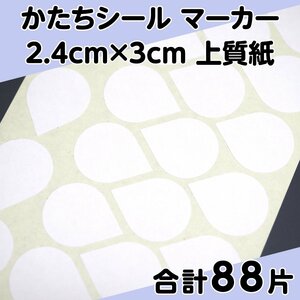 かたちシール マーカー 2.4cm×3cm 上質紙 22片 4シート 合計88片 定形郵便送料無料