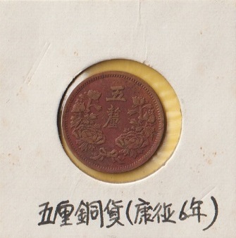 H115 康徳6年 五厘銅貨 大満州国 Yahoo!オークション -「康徳6年」(硬貨) (貨幣)の落札相場・落札価格