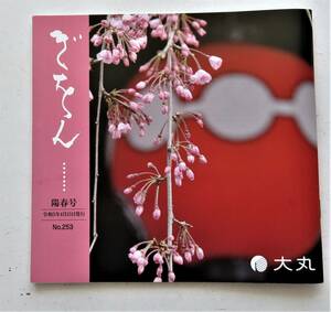 「ぎをん」２５３号・京都祇園町お茶屋組合発行季刊誌
