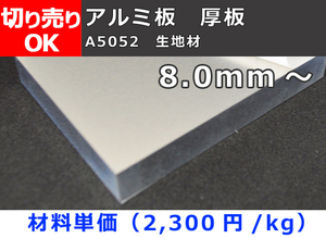 アルミ製 厚板(8.0mm厚～)生地材(材質5052) 寸法 切り売り 小口 販売 加工 A10