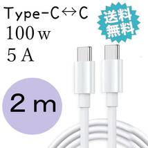 タイプc 100W 充電ケーブル USBc TYPEc iPhone15 Android iPad pro MacBook pro 急速充電器 2m_画像1