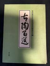 貴重絶版 「古陶百選」黒田領治署名本 箱、パラフィン紙カバー付 書き込みなし 豪華本 _画像1