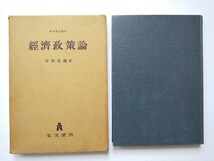 【稀少】宇野弘蔵著　経済政策論　経済学全集Ⅸ　弘文堂　1955年　送料無料_画像1