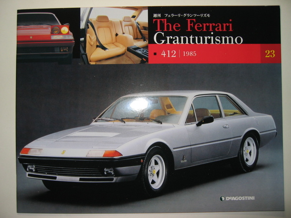 週刊フェラーリ The Ferrari Granturismo 23 フェラーリ412/1985/特徴/各部解説/メカニズム/テクノロジー/テクニカルデータ