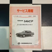 日産　NISSAN S12シルビア　サービス周報　551号　‘86.2 送料全国一律210円_画像1