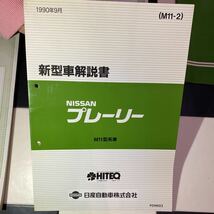 日産M10型　M11型プレーリー　回路図・配線図集他_画像9
