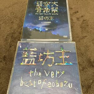 藍坊主　BEST CD DVDセット