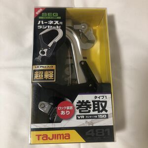 【新品】タジマ TAJIMA 安全帯 墜落制止用器具 ハーネス用ランヤード シングル L8アルミフック 超軽 ロック装置あり 巻取 F