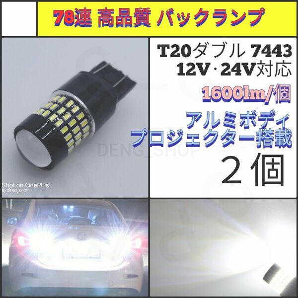 【LED/T20/2個】78連 拡散レンズ 高品質 バックランプ