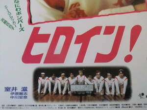 ▲S2011/絶品★邦画ポスター/『ヒロイン！なにわボンバーズ』/室井滋、伊原剛志、中川安奈、海原小浜、中尾貴子、逢坂じゅん、笑福亭松之助