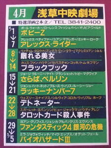 ▲S1990/絶品★珍品ポスター/『4月・浅草中映劇場』/洋画特選3本立て/「ボビーZ」「アレックス・ライダー」「眠れる美女」他▲