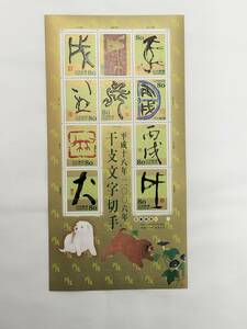 切手シート　平成18年　2006年　グリーティング　干支文字切手　80円×10枚　現状品