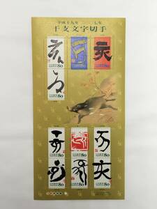 切手シート　平成19年　2007年　グリーティング　干支文字切手　80円×10枚　現状品