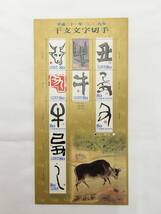 切手シート　平成21年　2009年　グリーティング　干支文字切手　80円×10枚　現状品_画像1