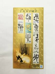 切手シート　平成23年　2011年　グリーティング　干支文字切手　80円×10枚　現状品