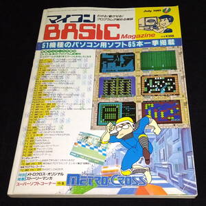 ◆マイコンBASICマガジン 1985年7月号 ベーマガ マイコンベーシックマガジン