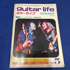 ギターライフ◆1974年夏の号◆No.5◆ベース・ランニング講座◆ビートルズ・サウンド徹底研究◆ベース・ランニング講座◆吉田拓郎