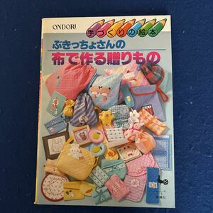 ぶきっちょさんの布で作る贈りもの◆手づくりの絵本◆雄鶏社◆真田武夫◆武内俊三◆縫い物