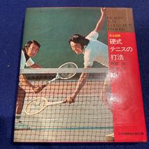 完全図解 硬式テニスの打法◆渡辺功◆渡辺力◆日本図書館協会選定図書◆基礎◆指導_画像1